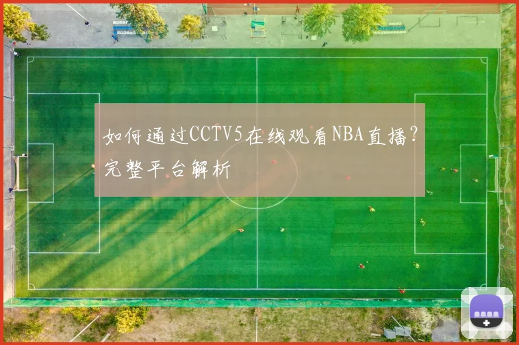 如何通过CCTV5在线观看NBA直播？完整平台解析