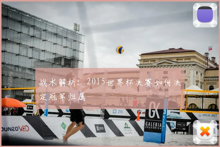 战术解析：2015世界杯决赛如何决定冠军归属