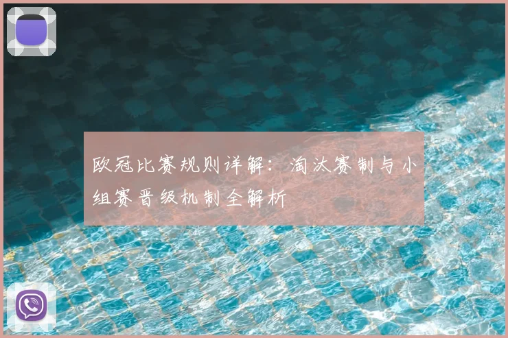 欧冠比赛规则详解:淘汰赛制与小组赛晋级机制全解析