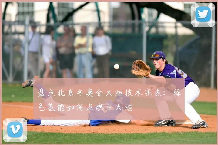 盘点北京冬奥会火炬技术亮点：绿色氢能如何点燃主火炬