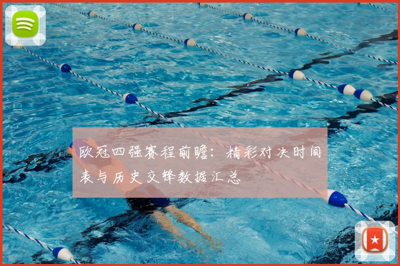 欧冠四强赛程前瞻：精彩对决时间表与历史交锋数据汇总