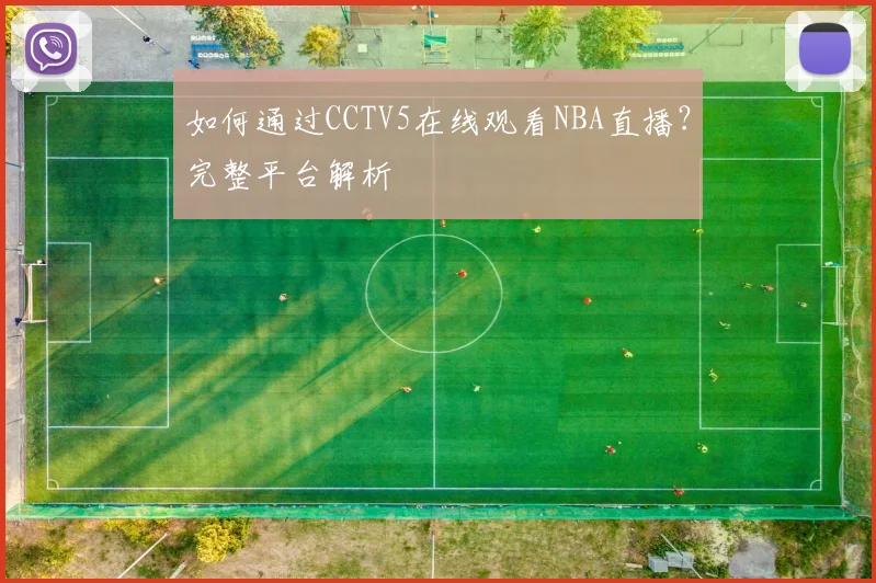 如何通过CCTV5在线观看NBA直播?完整平台解析