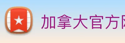 加拿大官方网站 Logo